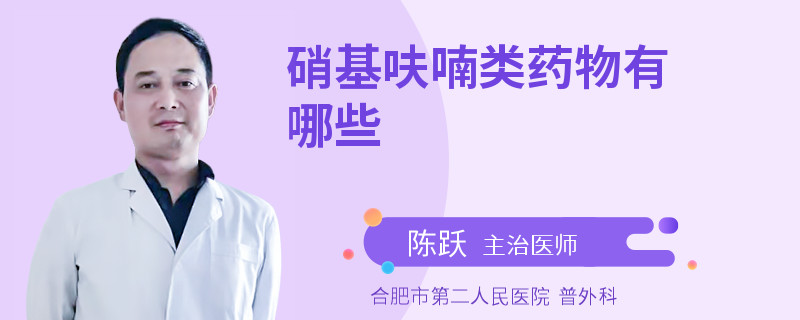 硝基呋喃类药物有哪些