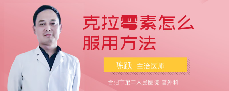 克拉霉素怎么服用方法