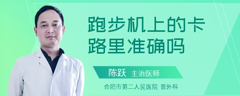 跑步机上的卡路里准确吗