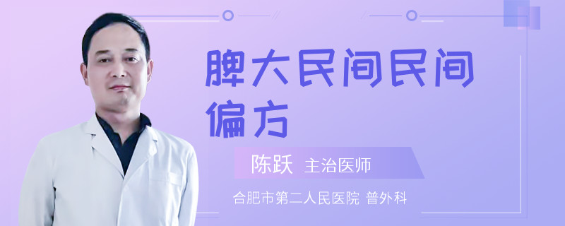 脾大民间民间偏方