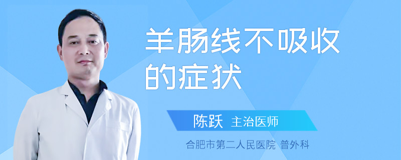 羊肠线不吸收的症状