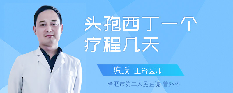 头孢西丁一个疗程几天