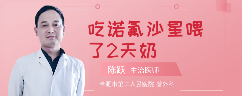 吃诺氟沙星喂了2天奶