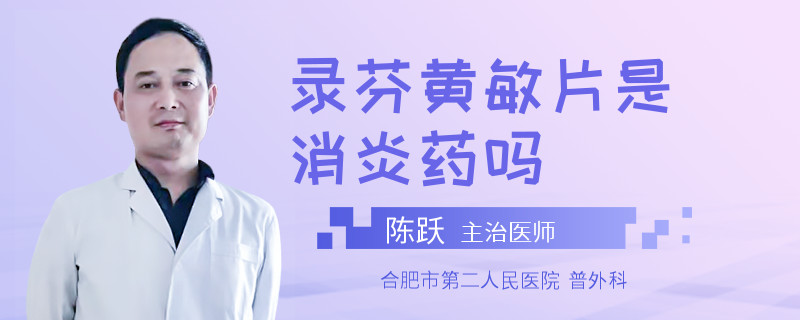 录芬黄敏片是消炎药吗