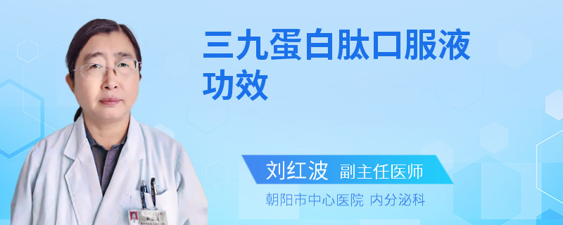 三九蛋白肽口服液功效