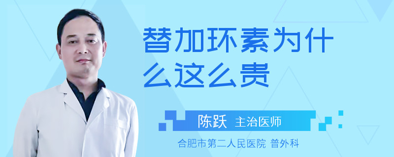替加环素为什么这么贵