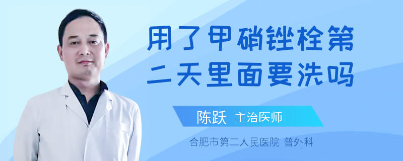 用了甲硝锉栓第二天里面要洗吗