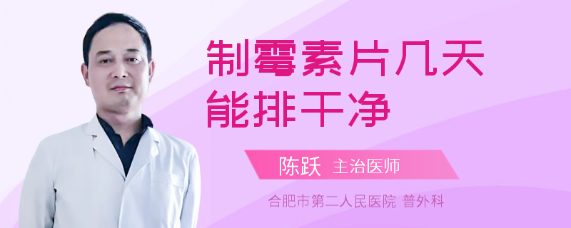 制霉素片几天能排干净
