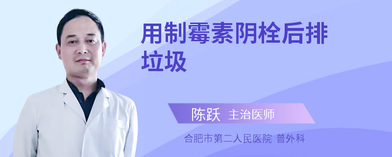 用制霉素阴栓后排垃圾