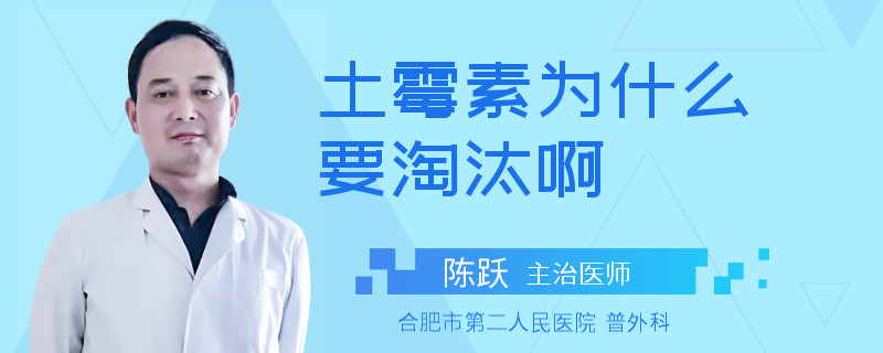 土霉素为什么要淘汰啊 