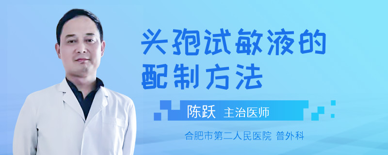 头孢试敏液的配制方法