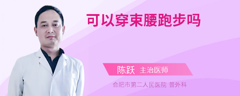 可以穿束腰跑步吗