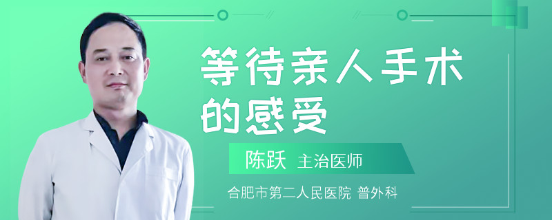 等待亲人手术的感受