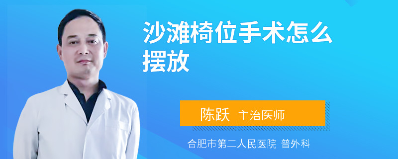 沙滩椅位手术怎么摆放