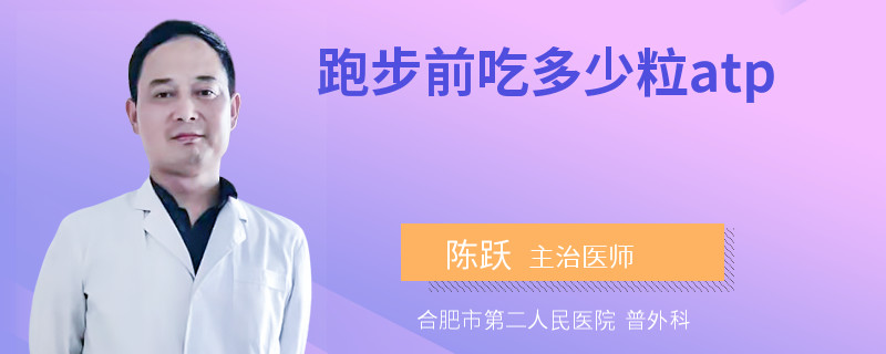跑步前吃多少粒atp
