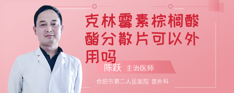 克林霉素棕榈酸酯分散片可以外用吗