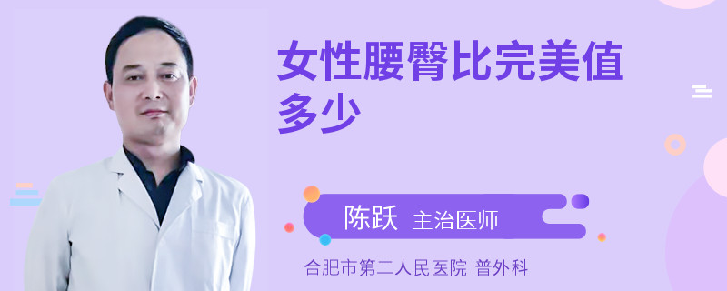 女性腰臀比完美值多少