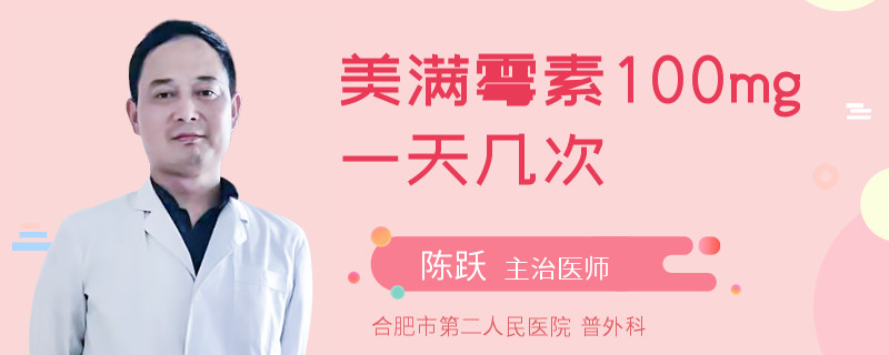 美满霉素100mg一天几次