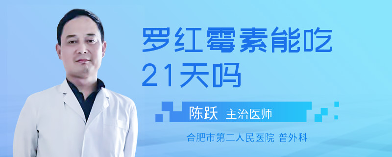 罗红霉素能吃21天吗