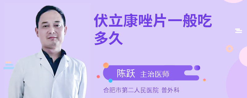 伏立康唑片一般吃多久