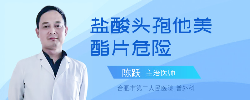 盐酸头孢他美酯片危险