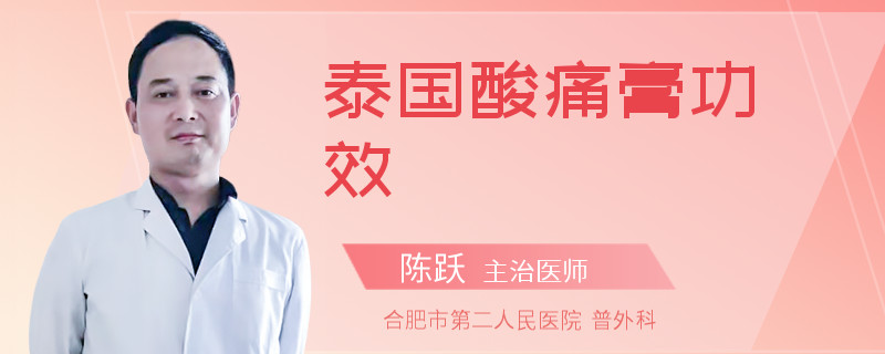 泰国酸痛膏功效