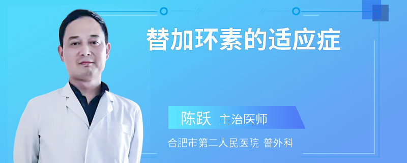 替加环素的适应症
