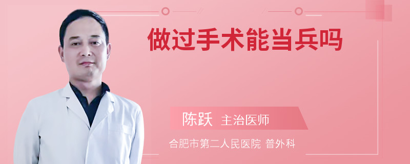 做过手术能当兵吗
