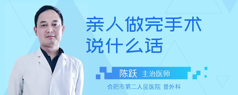 亲人做完手术说什么话