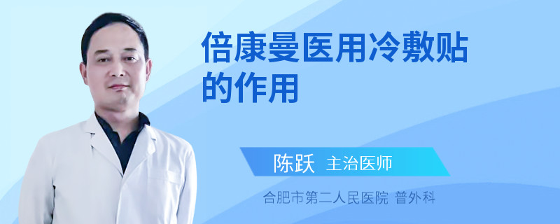 倍康曼医用冷敷贴的作用