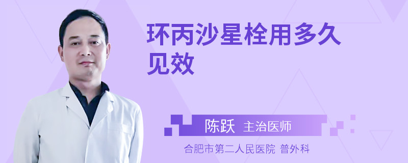 环丙沙星栓用多久见效