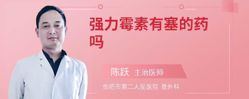 强力霉素有塞的药吗