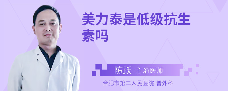 美力泰是低级抗生素吗