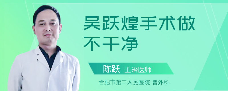 吴跃煌手术做不干净