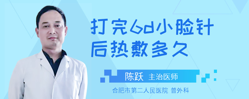打完6d小脸针后热敷多久