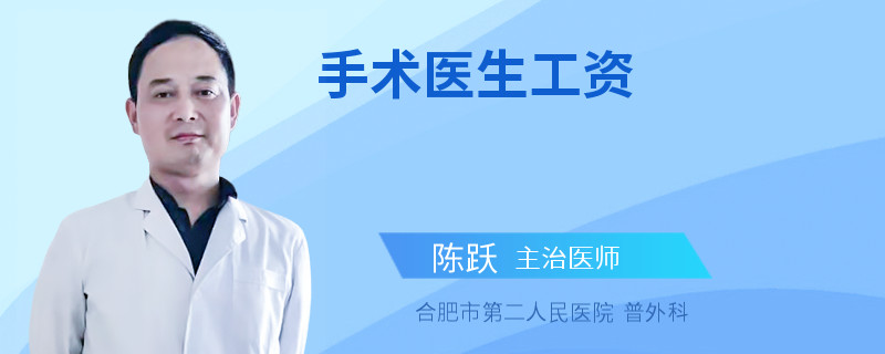 手术医生工资