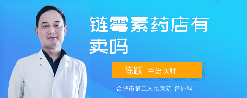 链霉素药店有卖吗