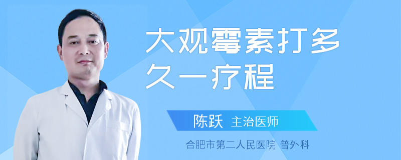 大观霉素打多久一疗程