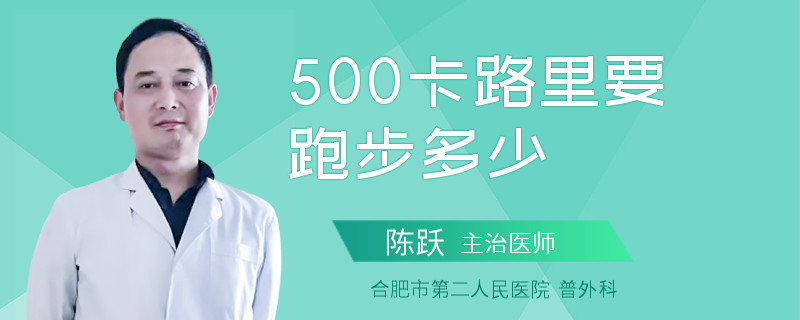 500卡路里要跑步多少