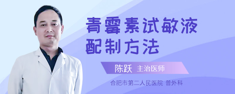青霉素试敏液配制方法