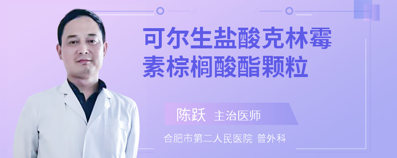 可尔生盐酸克林霉素棕榈酸酯颗粒