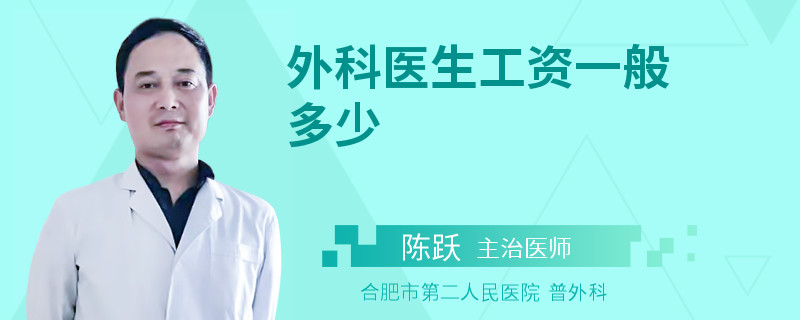 外科医生工资一般多少