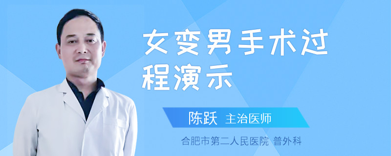 女变男手术过程演示