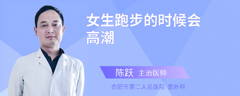 女生跑步的时候会高潮
