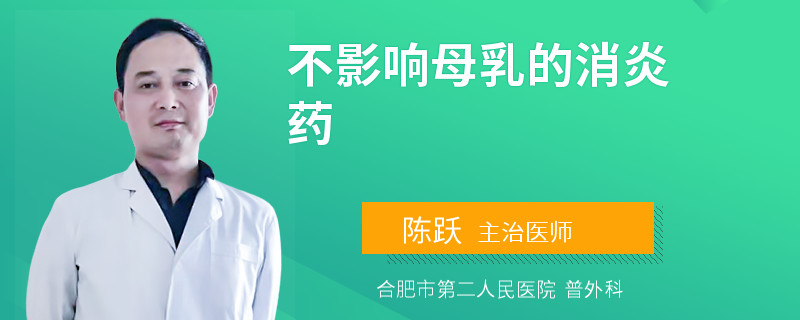 不影响母乳的消炎药