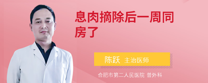 息肉摘除后一周同房了