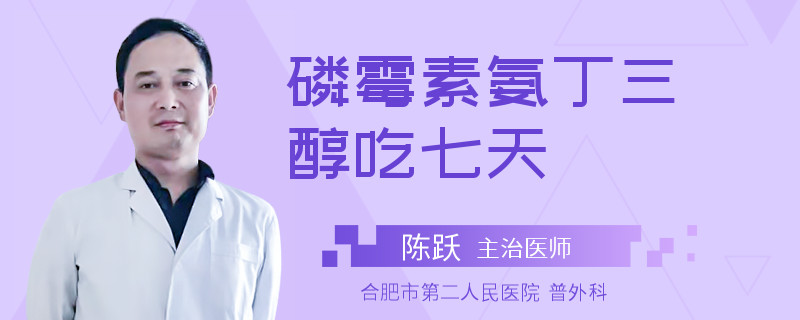 磷霉素氨丁三醇吃七天