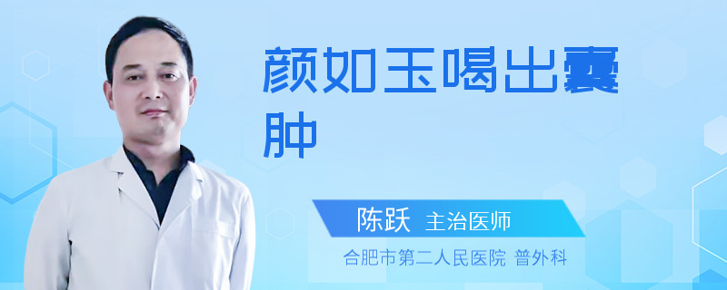 颜如玉喝出囊肿