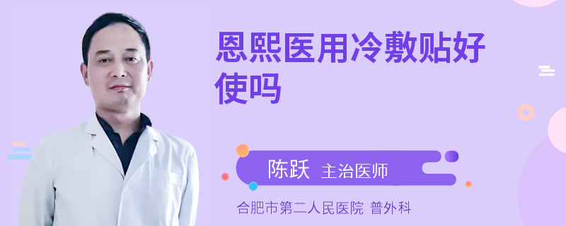 恩熙医用冷敷贴好使吗