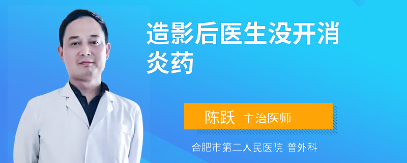 造影后医生没开消炎药